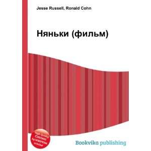  Nyanki (film) (in Russian language): Ronald Cohn Jesse 