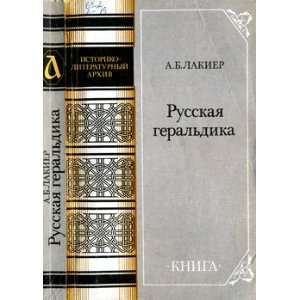  Russkaya geraldika (9785212002813) Lakier A. Books