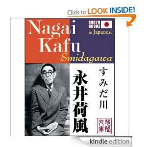 Sumidagawa (SORYU BOOKS Great writer series) Nagai Kafu  