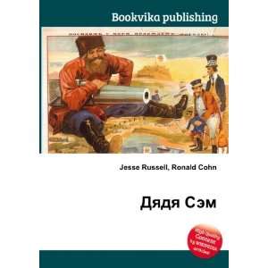    Dyadya Sem (in Russian language) Ronald Cohn Jesse Russell Books