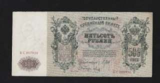 Russian banknote of 500 rubles, 1912. For condition please check the 