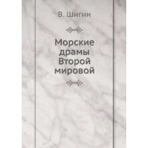   Morskie dramy Vtoroj mirovoj (in Russian language): V. Shigin: Books