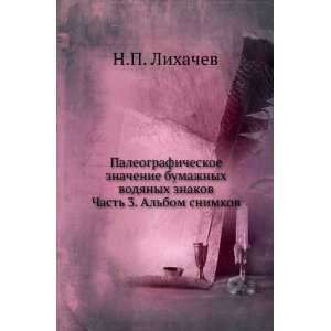   Chast 3. Albom snimkov (in Russian language) N.P. Lihachev Books