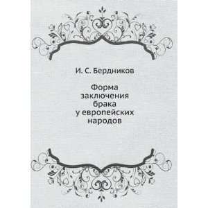 Forma zaklyucheniya braka u evropejskih narodov (in Russian language 