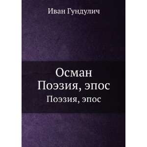  Osman. Poeziya, epos (in Russian language) Ivan Gundulich Books
