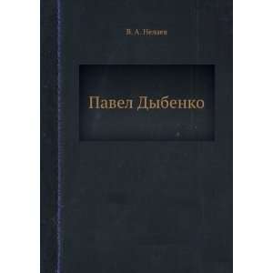  Pavel Dybenko (in Russian language): V. A. Nelaev: Books