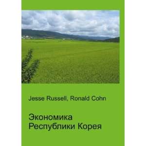  Ekonomika Respubliki Koreya (in Russian language): Ronald 