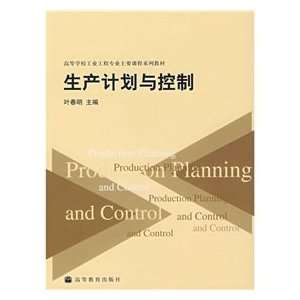   Courses Production Planning and Control (9787040172478) SHI CHUN