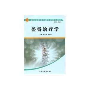  Chiropractic Therapy (Paperback) (9787802316911) Unknown 