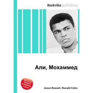 Ali, Mohammed (in Russian language) Ronald Cohn Jesse Russell  