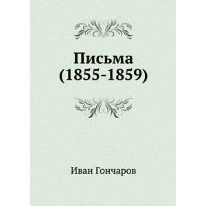   1859) (in Russian language) (9785998943195) Ivan Goncharov Books