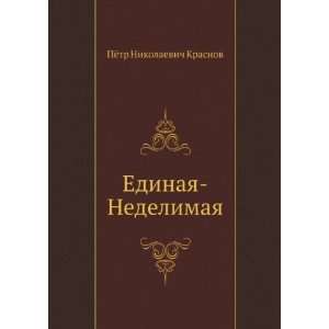   in Russian language) (9785424131073) Pyotr Nikolaevich Krasnov Books